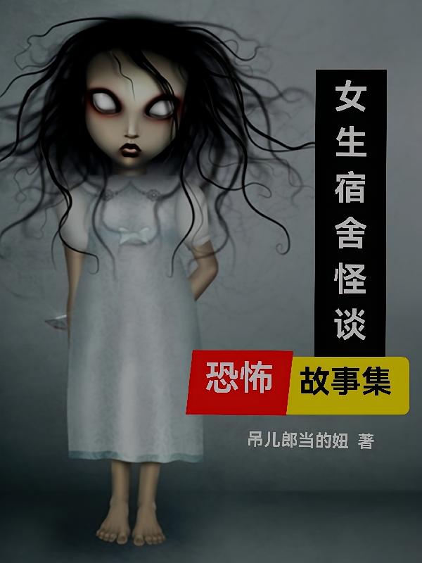 女生宿舍怪谈，恐怖故事集