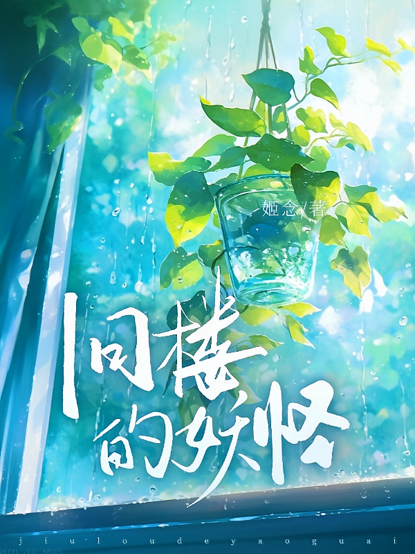 旧楼的妖怪
