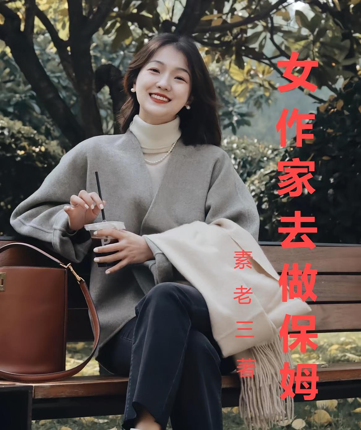女作家去做保姆