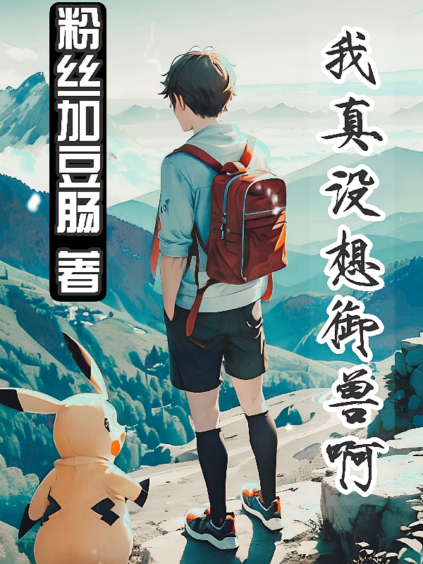 我真没想御兽啊