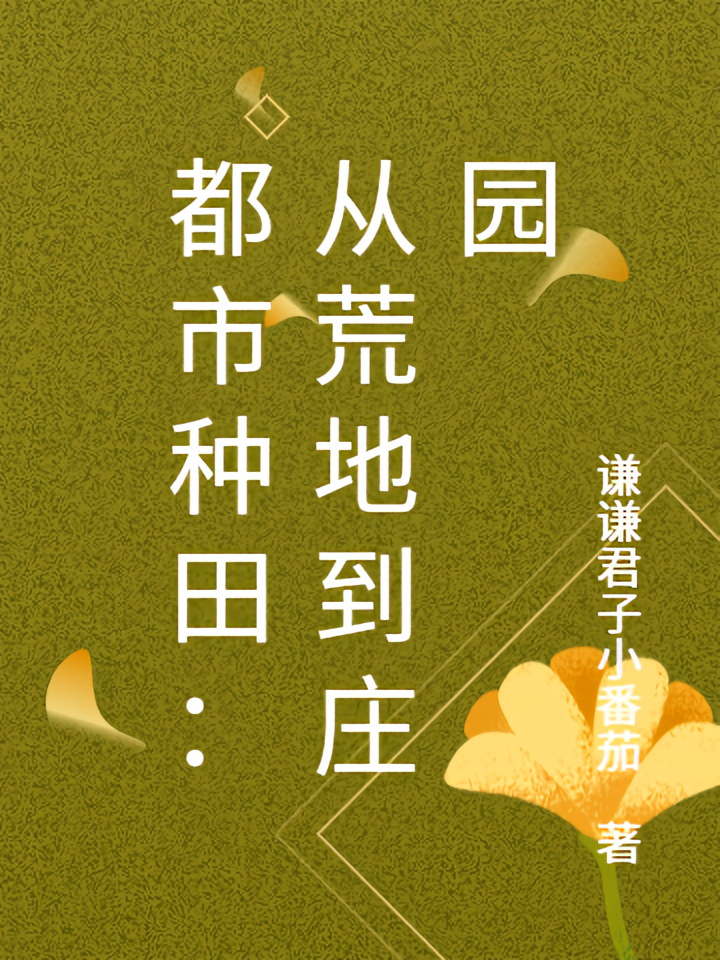 都市种田：从荒地到庄园