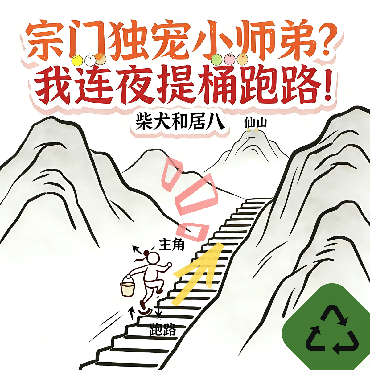 宗门独宠小师弟？我连夜提桶跑路