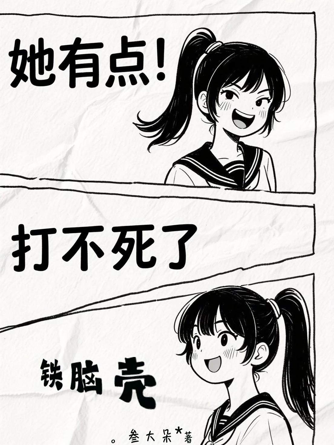 铁脑壳！她有点打不死了！