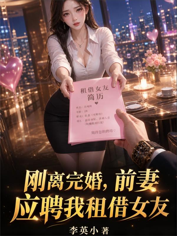 刚离完婚，前妻应聘我租借女友
