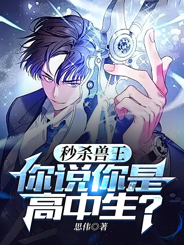 秒杀兽王，你说你是高中生？