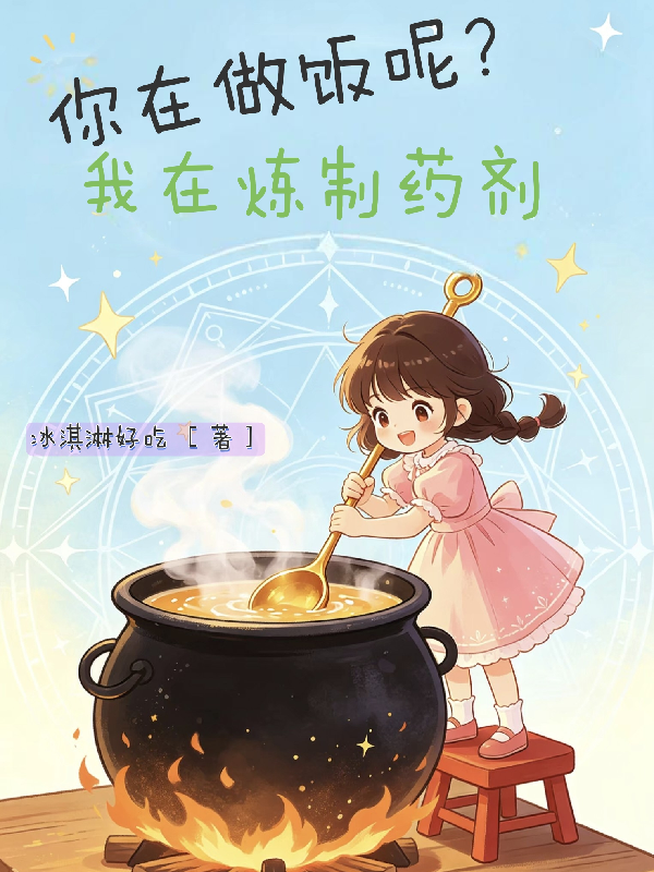 你在做饭呢？我在炼制药剂
