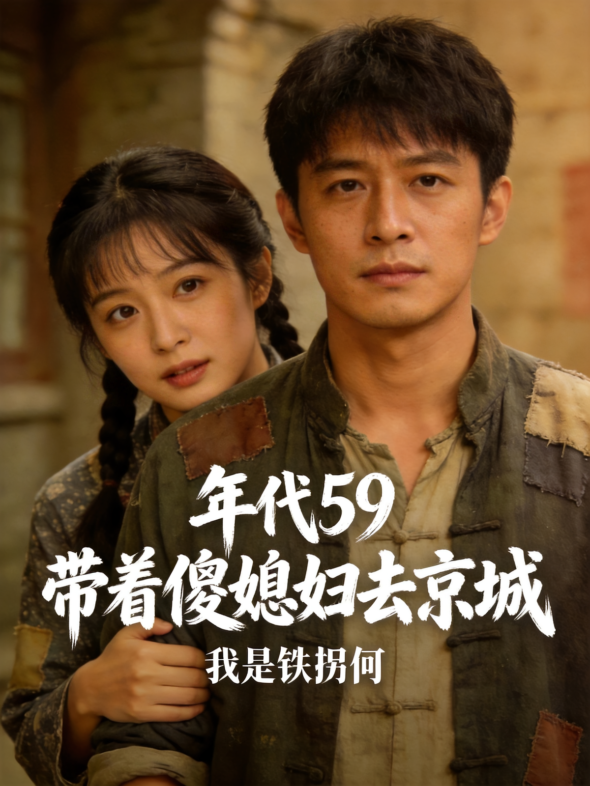 年代59：带着傻媳妇去京城
