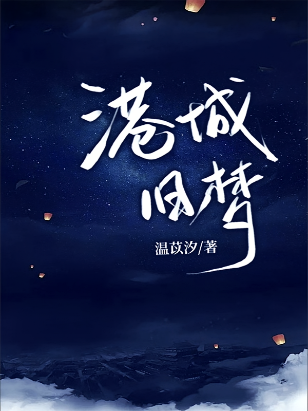 港城旧梦