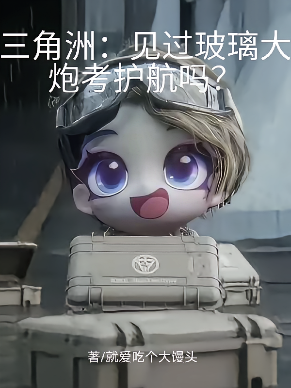 三角洲：见过玻璃大炮考护航吗？