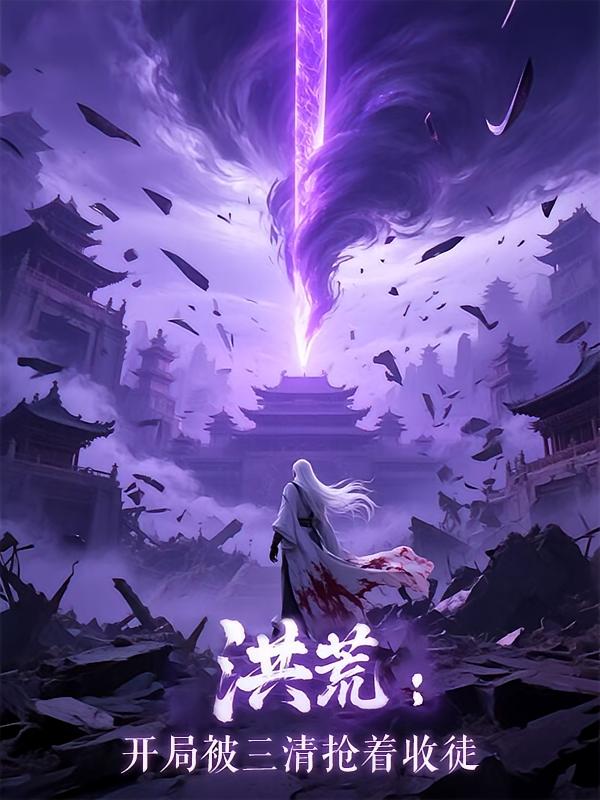 洪荒：开局被三清抢着收徒