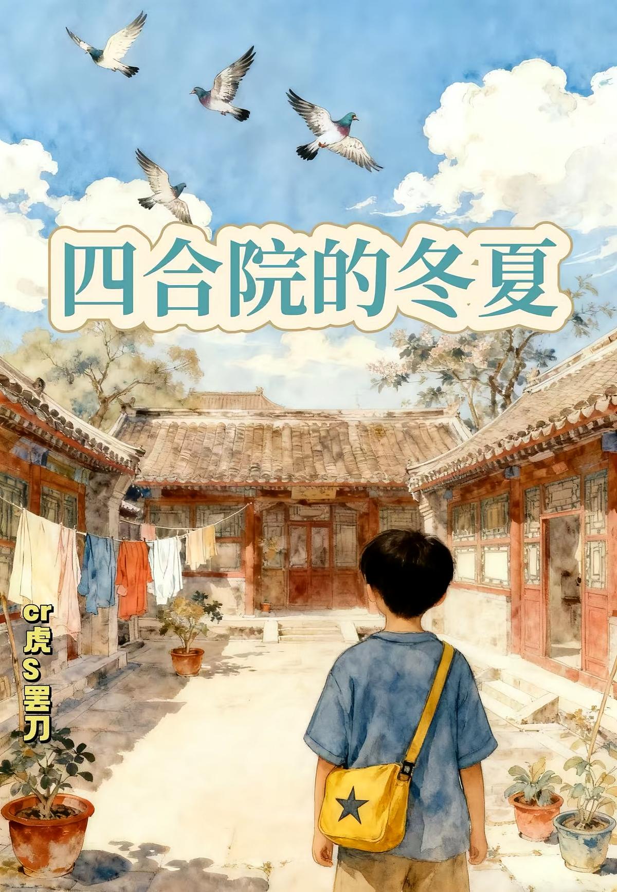 四合院的冬夏