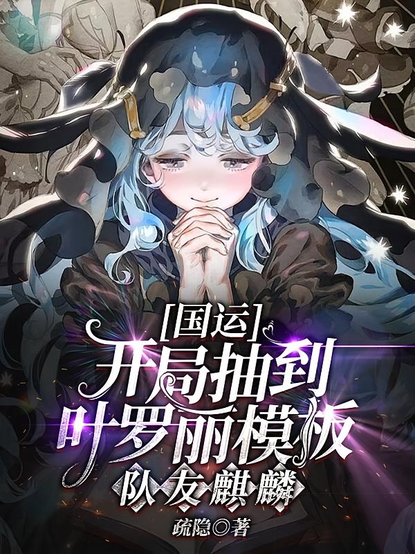 国运：开局抽到叶罗丽模板