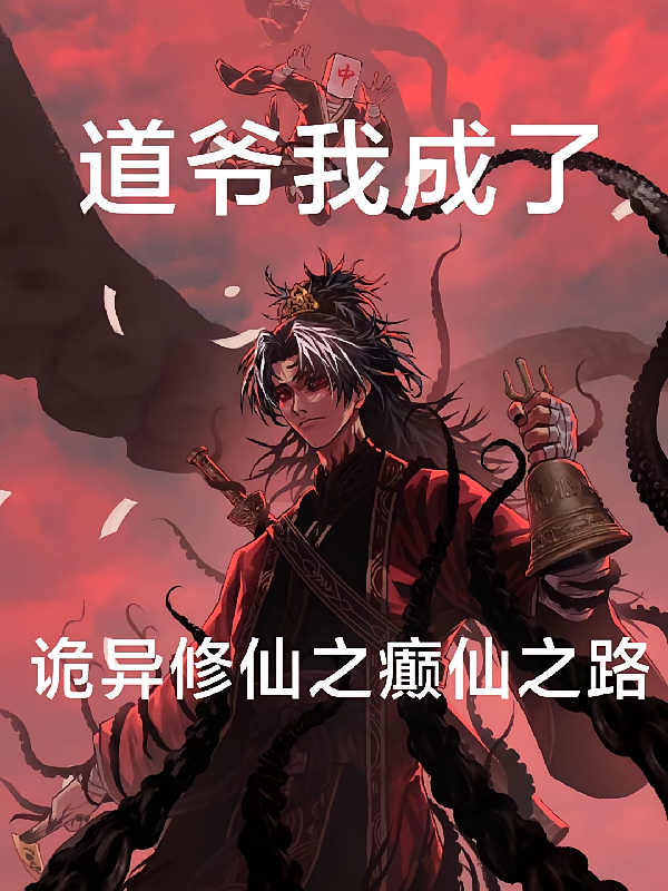 道爷我成了：诡异修仙之癫仙之路