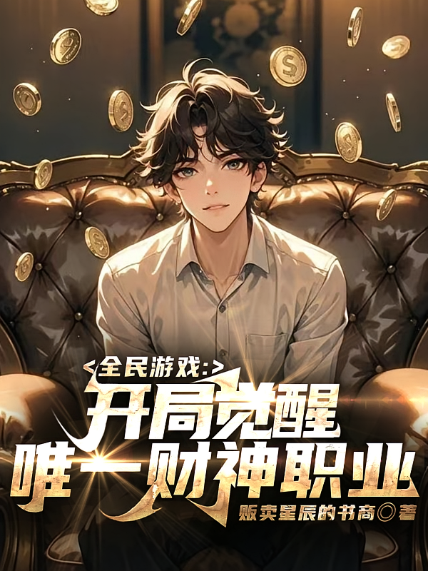 全民游戏：开局觉醒唯一财神职业