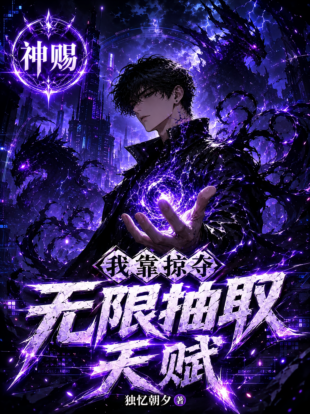 我靠掠夺，无限抽取天赋