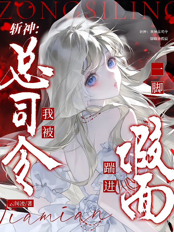 斩神：我被总司令一脚踹进假面