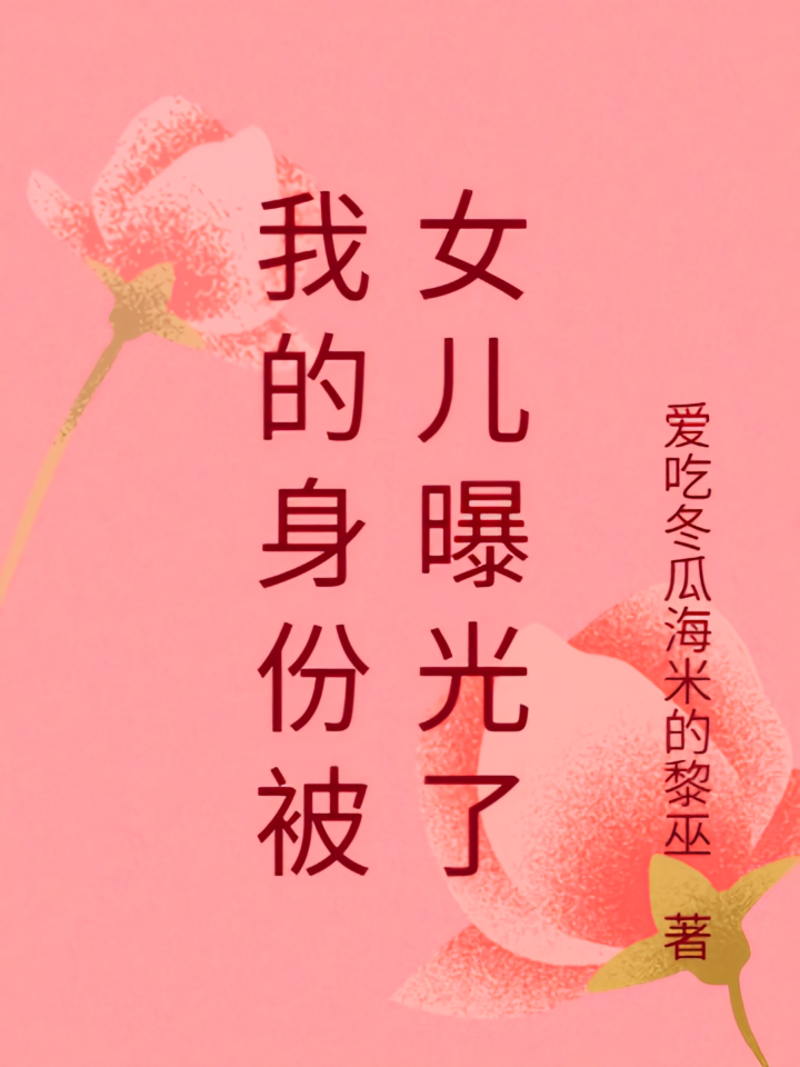 我的身份被女儿曝光了