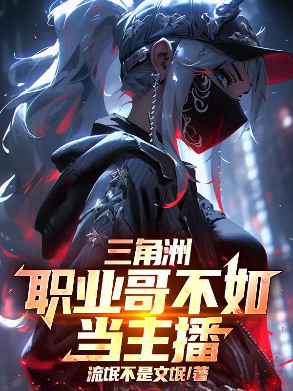 三角洲：职业哥不如当主播！