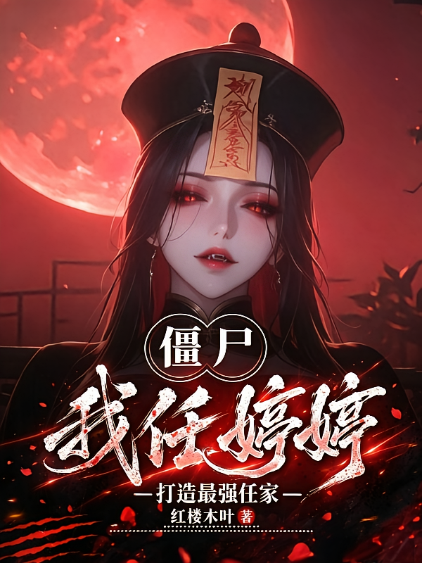 僵尸：我任婷婷，打造最强任家