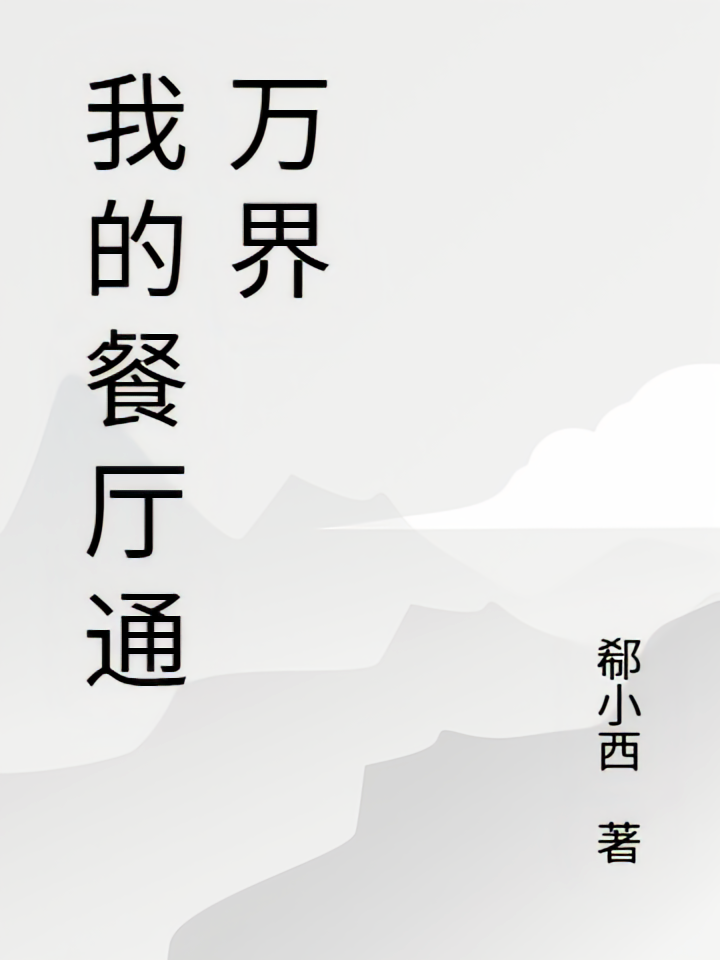 我的餐厅通万界1