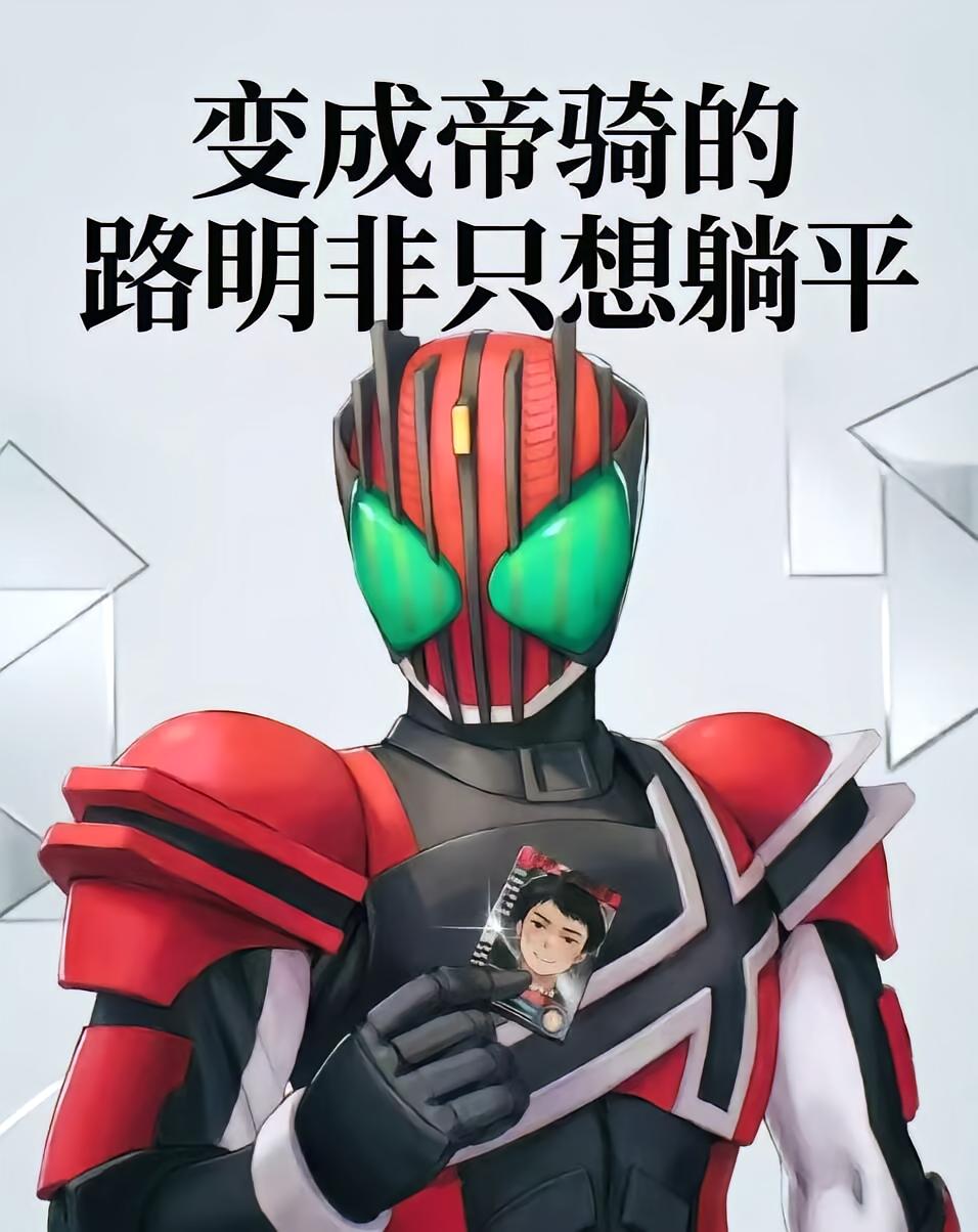 变成帝骑的路明非只想躺平