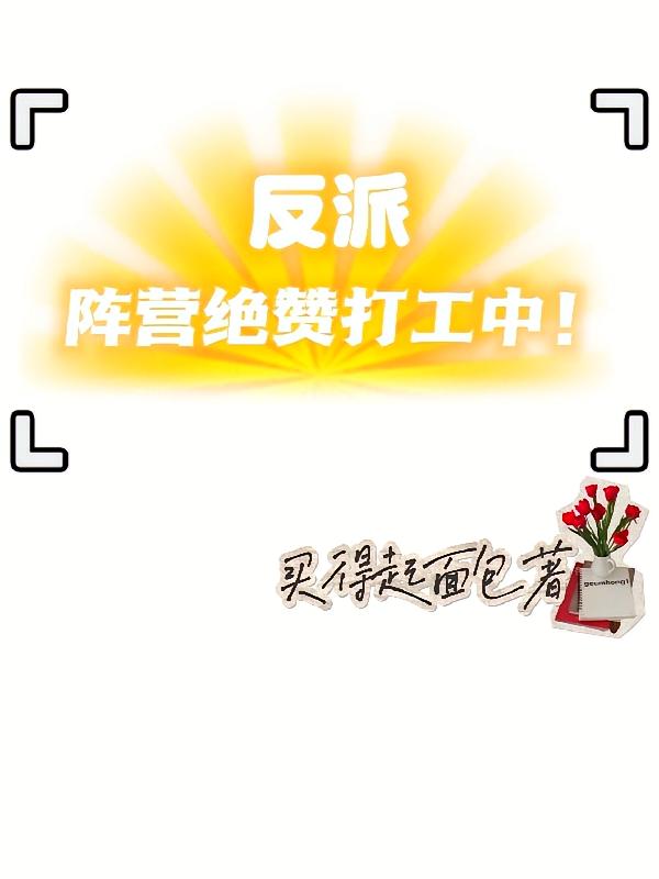 反派阵营绝赞打工中
