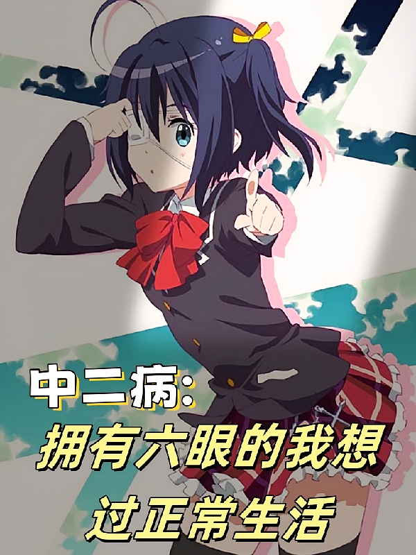 中二病：拥有六眼的我想正常生活