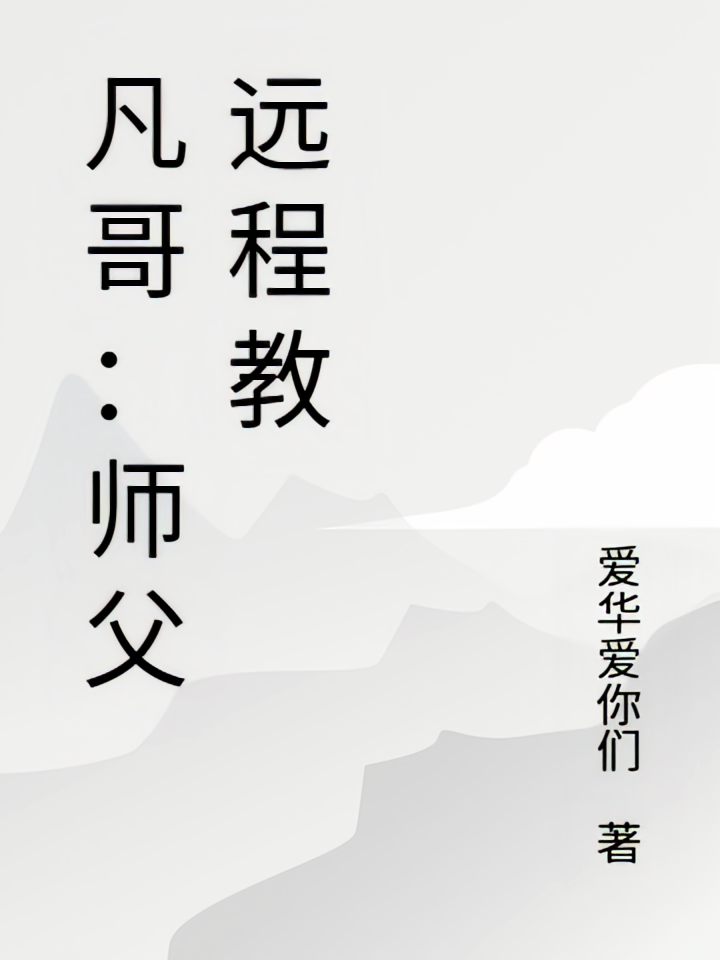 凡哥：师父远程教