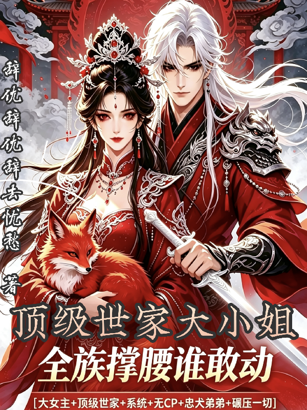 顶级世家大小姐，全族撑腰谁敢动