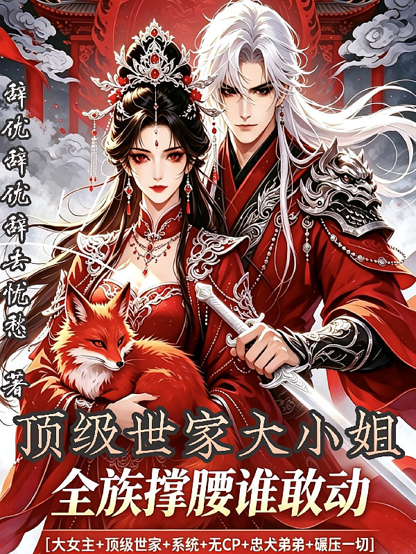 顶级世家大小姐，全族撑腰谁敢动