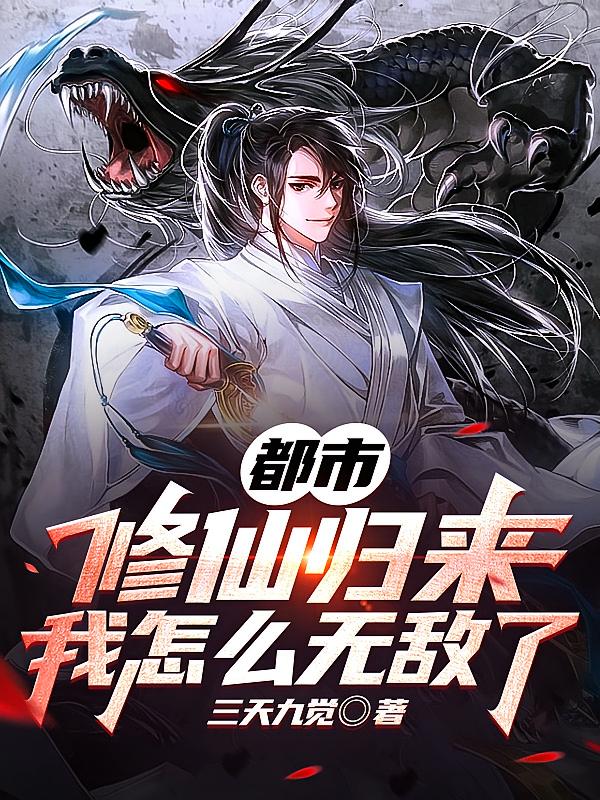 都市：修仙归来，我怎么无敌了