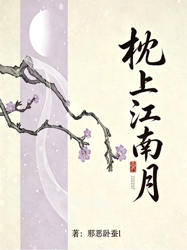 枕上江南月