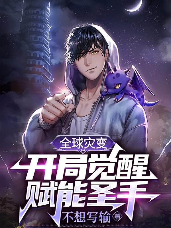全球灾变，开局觉醒赋能圣手