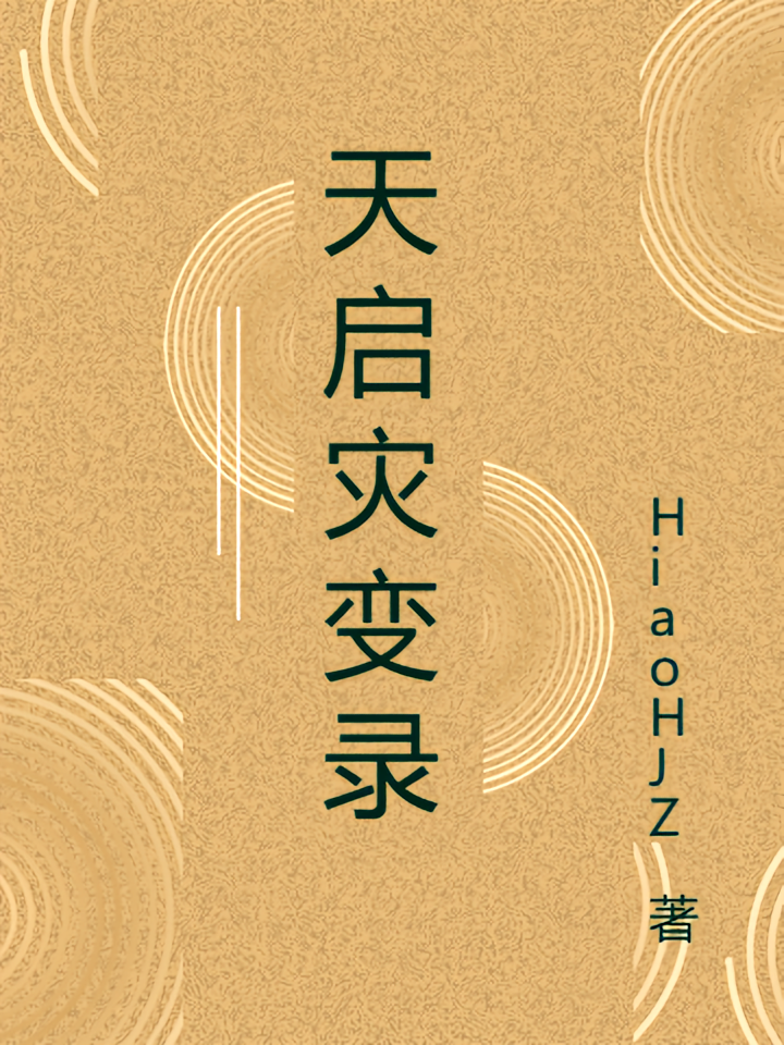 天启灾变录