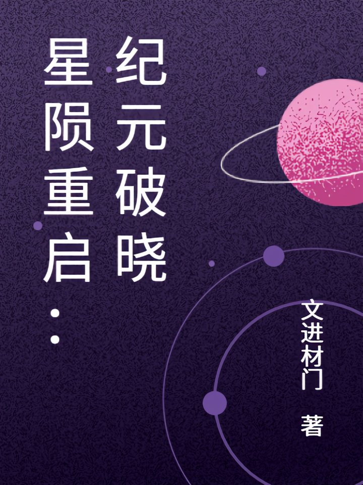 星陨重启：纪元破晓