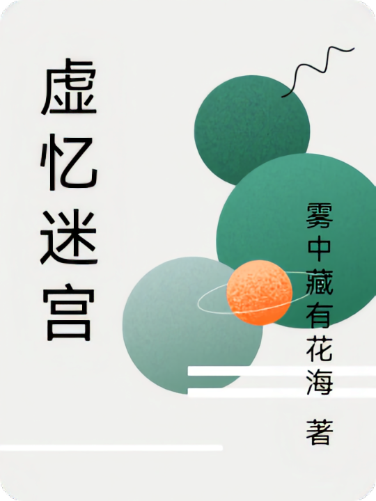 虚忆迷宫