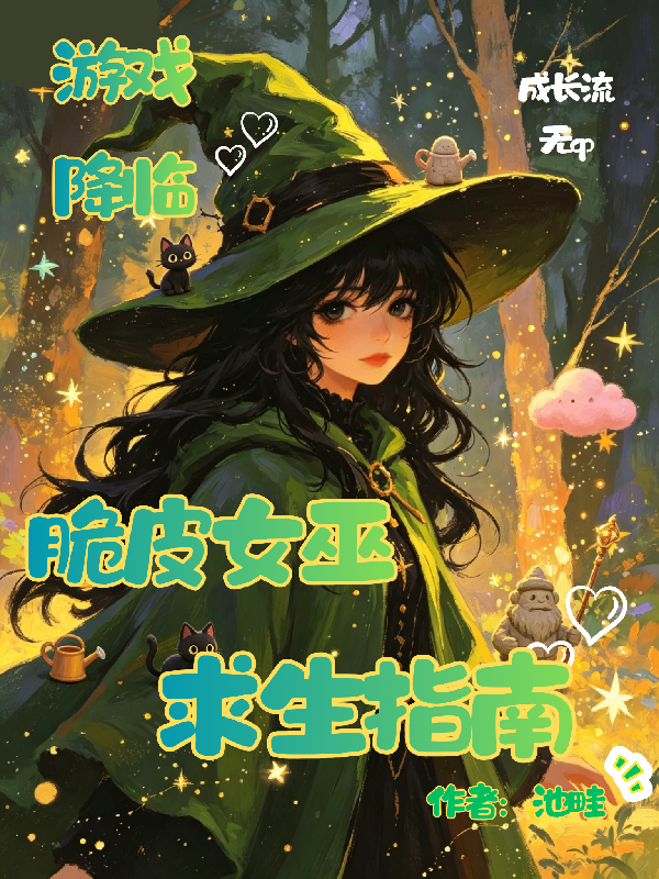 游戏降临：脆皮女巫求生指南
