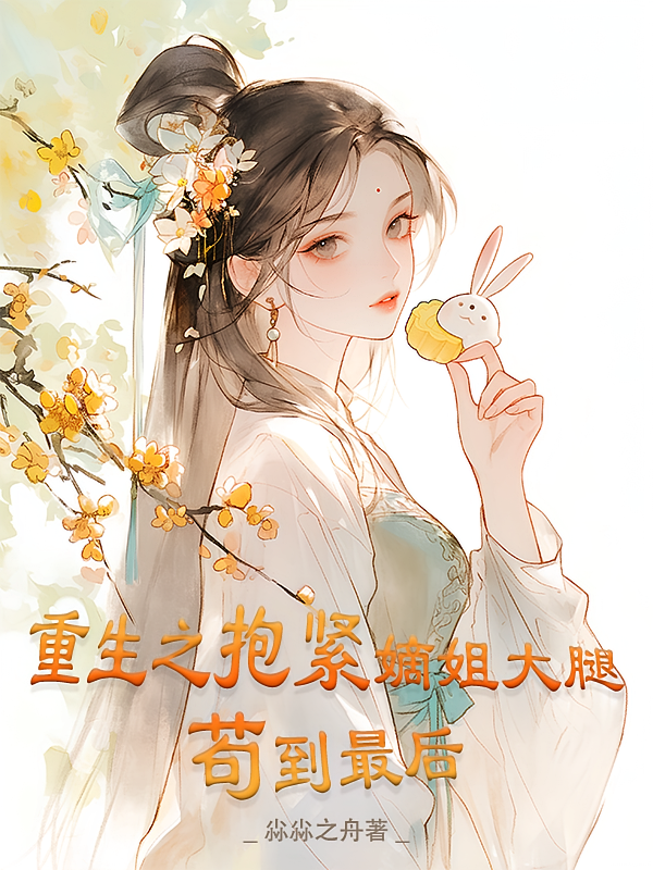 重生之抱紧嫡姐大腿苟到最后