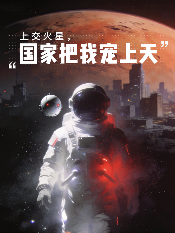 上交火星，国家把我宠上天