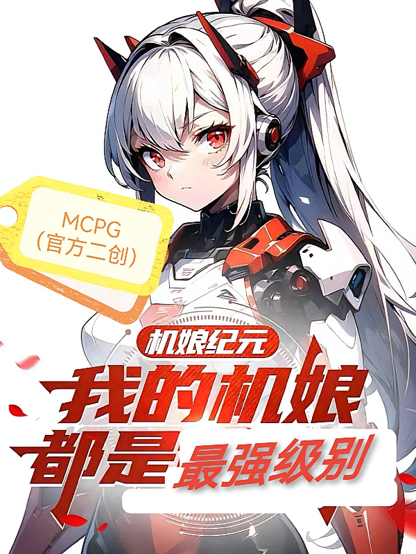 机娘纪元：我的机娘都是最强级别