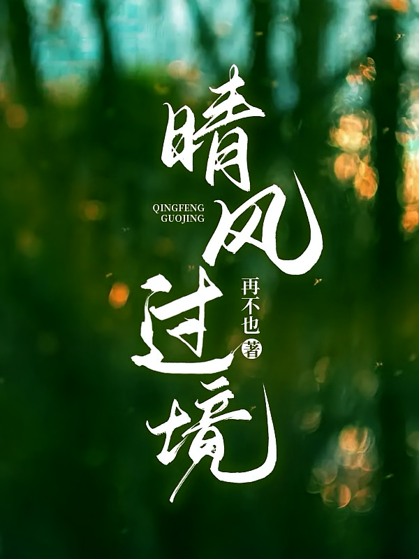 晴风过境