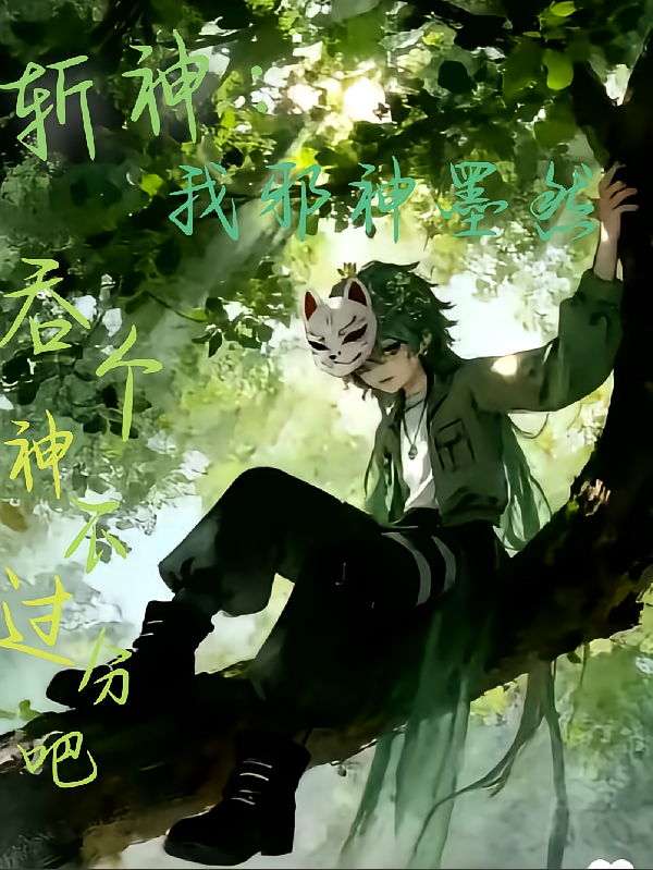 斩神：我邪神墨然吞个神不过分吧