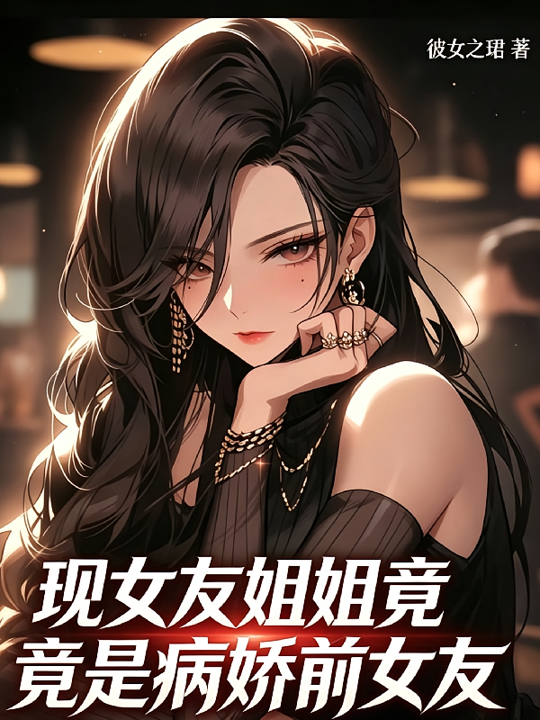现女友姐姐竟是病娇前女友