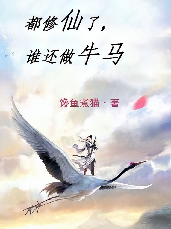 都修仙了，谁还做牛马