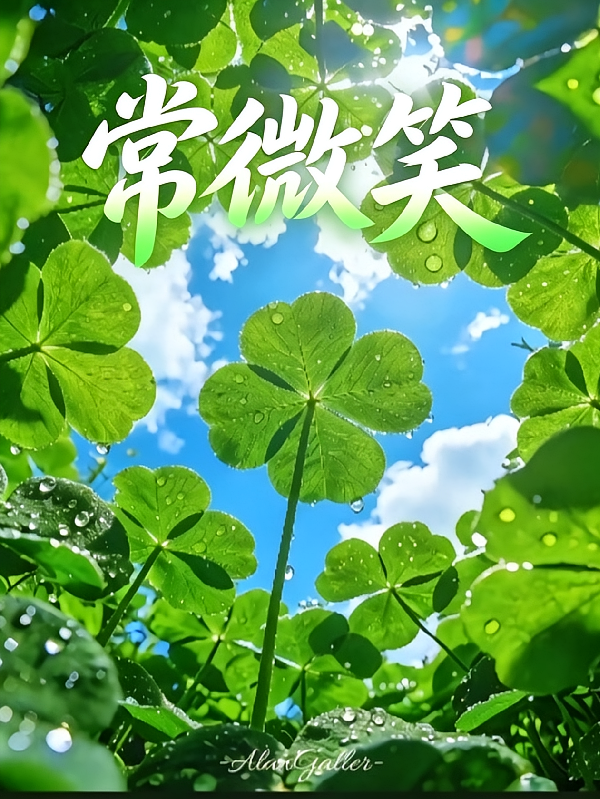 常微笑