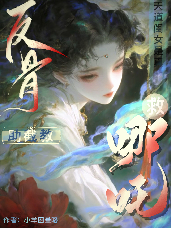 助截教，救哪吒！天道闺女真反骨