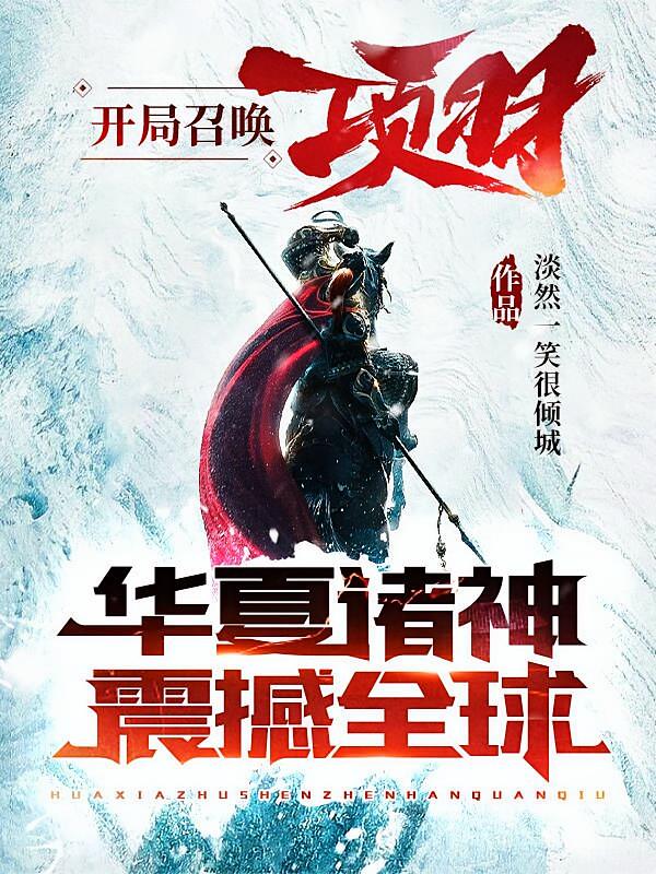 开局召唤项羽，华夏诸神震撼全球