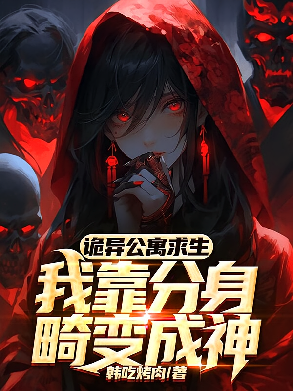 诡异公寓求生：我靠分身畸变成神
