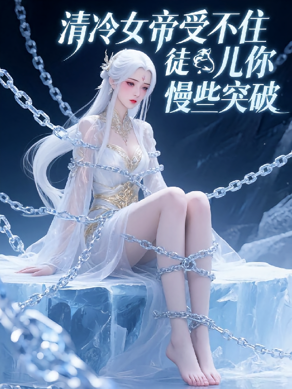 清冷女帝受不住：徒儿你慢些突破