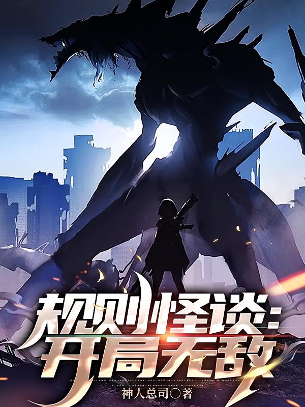 规则怪谈：开局无敌